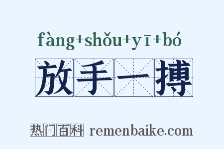 放手一搏是什么意思的图片
